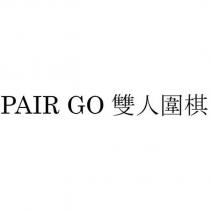 PAIR GO 雙人圍棋