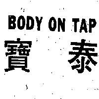 寶泰 BODY ON TAP