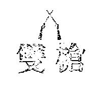雙槍及圖 