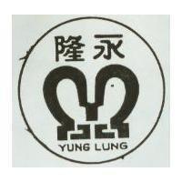 永隆 YUNGLUNG 及圖 