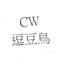 CW 逗豆鳥