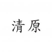 清原