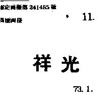 祥光