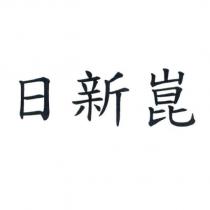 日新崑