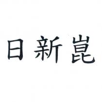 日新崑