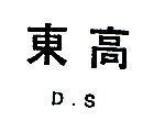 東高 D. S