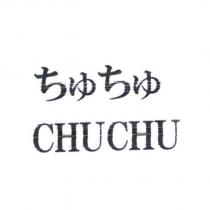 ちゅちゅ CHUCHU