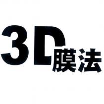 膜法 3D 設計字
