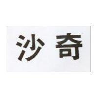 沙奇