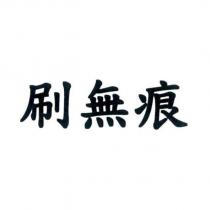 刷無痕