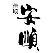 佳順安順