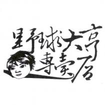 野球大亨專賣店及圖
