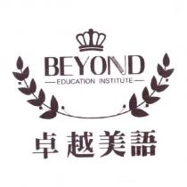 BEYOND EDUCATION INSTITUTE 卓越美語及圖