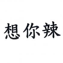 想你辣