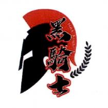 黑騎士及圖
