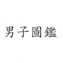 男子圖鑑