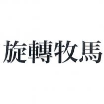 旋轉牧馬