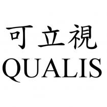 可立視 QUALIS