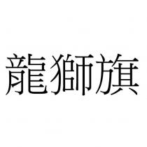龍獅旗