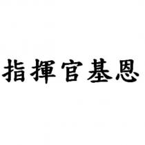 指揮官基恩 [Commander Keen ]