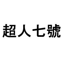 超人七號