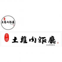 金穗土雞肉飯廳及圖