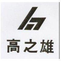 高之雄及圖