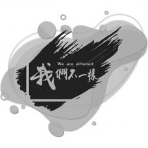 我們不一樣 we are different 及圖