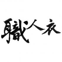 職人衣