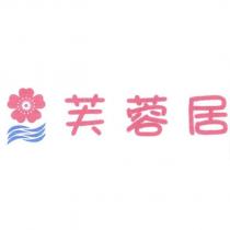 芙蓉居及圖