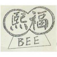 熙福及圖 BEE