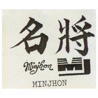 名將 MINJHON 及圖 