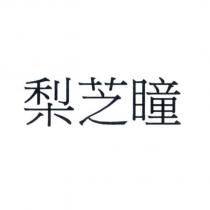 梨芝瞳