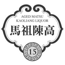 馬祖陳高 AGED MATSU KAOLIANG LIQUOR 及圖