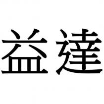 益達