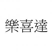 樂喜達
