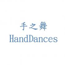 手之舞 HandDances