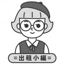 出租小編及圖