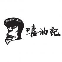 嘻油記及圖