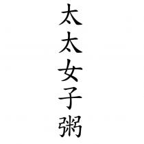 太太女子粥
