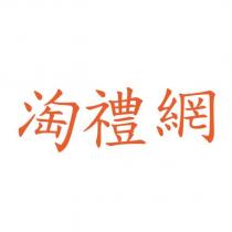 淘禮網