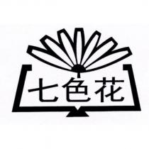 七色花及圖