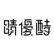 睛優酵設計字