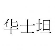 華士坦