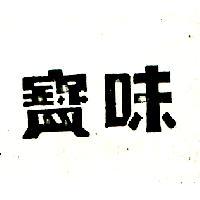 味寶