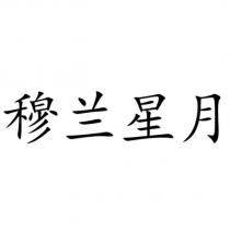 穆蘭星月