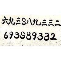 六九三 S 八九三三二