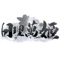 日理萬姬及圖