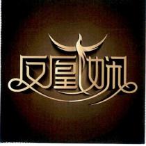 鳳凰嫻及圖