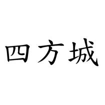 四方城